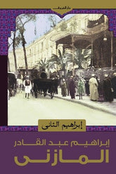 إبراهيم الثانى